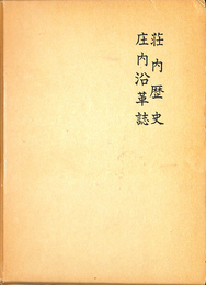 荘内歴史　庄内沿革誌