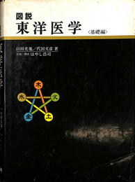 図説東洋医学　基礎編