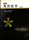 図説東洋医学　基礎編