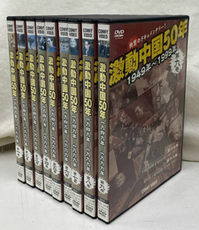激動中国５０年　１９４９年～１９９９年　全１８集　ＤＶＤ９枚揃