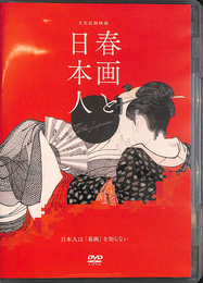 文化記録映画 春画と日本人　ＤＶＤ