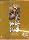ＮＨＫ大河ドラマ　国盗り物語　総集編　ＤＶＤ-ＢＯＸ　ＮＨＫＤＶＤ