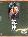 ＮＨＫ大河ドラマ 花神 総集編 ＤＶＤ-ＢＯＸ ＮＨＫＤＶＤ