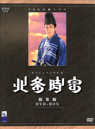 ＮＨＫ大河ドラマ 北条時宗 総集編 ＤＶＤ-ＢＯＸ ＤＶＤ２枚揃　ＮＨＫＤＶＤ