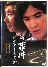 新事件ドクターストップ　ＮＨＫ名作ドラマシリーズ　ＤＶＤ２枚揃　ＮＨＫＤＶＤ　ＮＨＫエンタープライズ
