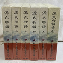 源氏物語　全６冊揃　新日本古典文学大系１９～２３、別巻揃