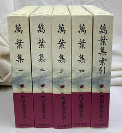 万葉集　全５冊揃　新日本古典文学大系１～４、別巻揃