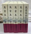 万葉集　全５冊揃　新日本古典文学大系１～４、別巻揃