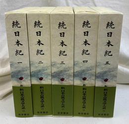 続日本紀　全５巻　新日本古典文学大系１２～１６　別巻欠