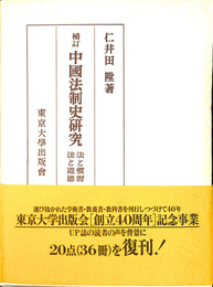 中国法制史研究　法と習慣　法と道徳　補訂版