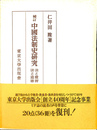 中国法制史研究　法と習慣　法と道徳　補訂版