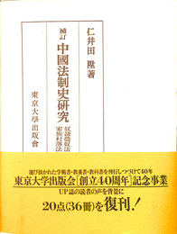 中国法制史研究　奴隷農奴法　家族村落法　補訂版