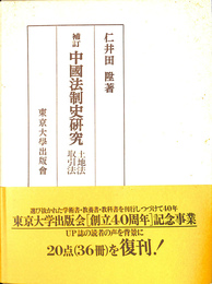 中国法制史研究　土地法　取引法　補訂版