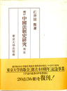 中国法制史研究　刑法　補訂版