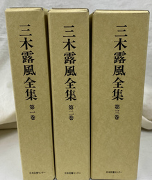 三木露風全集　全３巻揃