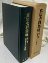 蓮如とその教団　真宗史料集成　第２巻