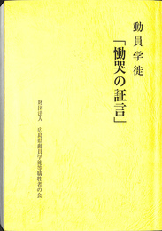 動員学徒　慟哭の証言
