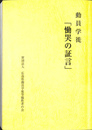 動員学徒　慟哭の証言