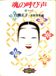 魂の呼び声　能物語