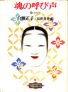魂の呼び声　能物語