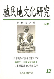 特集　日中戦争の勃発と東アジア　植民地文化研究　資料と分析　第１２号　２０１３年