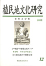 特集　日中戦争の勃発と東アジア　植民地文化研究　資料と分析　第１２号　２０１３年