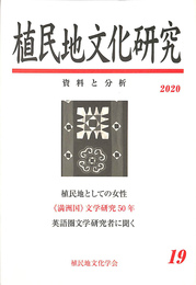 特集　植民地としての女性　植民地文化研究　資料と分析　第１９号　２０２０年