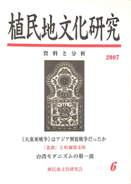 特集　「満洲国」文化と台湾６　植民地文化研究　資料と分析　第６号　２００７年