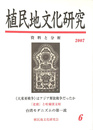 特集　「満洲国」文化と台湾６　植民地文化研究　資料と分析　第６号　２００７年