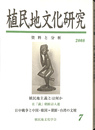 特集　「満洲国」文化と台湾７　植民地文化研究　資料と分析　第７号　２００８年