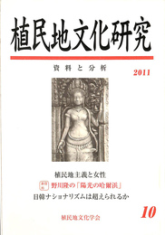 特集　植民地主義と女性　植民地文化研究　資料と分析　第１０号　２０１１年