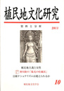特集　植民地主義と女性　植民地文化研究　資料と分析　第１０号　２０１１年