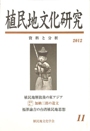 特集　植民地解放後の東アジア　植民地文化研究　資料と分析　第１１号　２０１２年