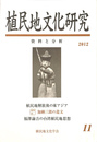 特集　植民地解放後の東アジア　植民地文化研究　資料と分析　第１１号　２０１２年