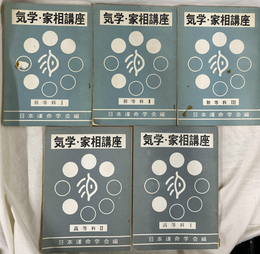 気学・家相講座　全５冊揃