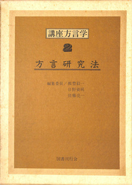 方言研究法　講座方言学２