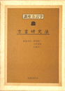 方言研究法　講座方言学２