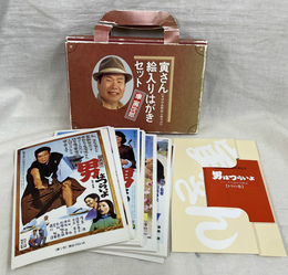 寅さん絵入りはがきセット　全４８作品解説小冊子付