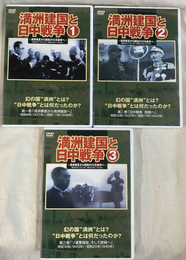 満州建国と日中戦争　満州事変から昭和の１５年戦争へ　昭和６年（１９３１年）～昭和２０年（１９４５年）　ＤＶＤ全３巻揃