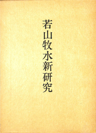 若山牧水新研究