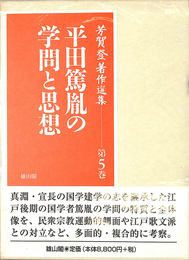 平田篤胤の学問と思想 芳賀登著作選集　第５巻