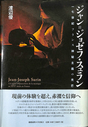 ジャン=ジョゼフ・スュラン １７世紀フランス神秘主義の光芒