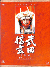 ＮＨＫ大河ドラマ　武田信玄　総集編　ＤＶＤ-ＢＯＸ　ＤＶＤ３枚揃　ＮＨＫＤＶＤ