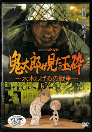 ＮＨＫスペシャル　鬼太郎が見た玉砕　水木しげるの戦争　ＤＶＤ　ＮＨＫＤＶＤ