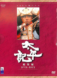 ＮＨＫ大河ドラマ　太平記　総集編　ＤＶＤ-ＢＯＸ　ＤＶＤ３枚揃　ＮＨＫＤＶＤ