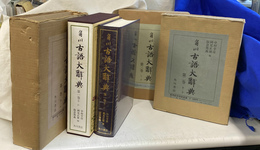角川古語大辞典　第１巻～第３巻