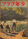 少年クラブ　昭和２１年　７月号
