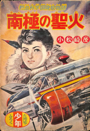 南極の聖火　熱血科学冒険絵物語　少年昭和３０年６月号ふろく