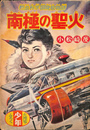 南極の聖火　熱血科学冒険絵物語　少年昭和３０年６月号ふろく