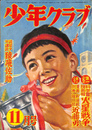 少年クラブ　昭和２９年１１月号